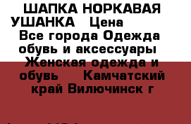 ШАПКА НОРКАВАЯ УШАНКА › Цена ­ 3 000 - Все города Одежда, обувь и аксессуары » Женская одежда и обувь   . Камчатский край,Вилючинск г.